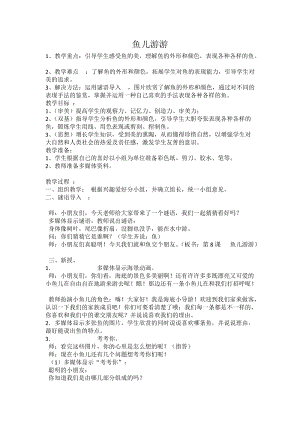 人教版一年級上冊美術8《魚兒游游》教案（山老師公開課作品）.docx