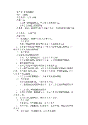 人教版一年級(jí)上冊(cè)美術(shù)5《五彩的煙花》教案（曹老師公開課作品）.doc