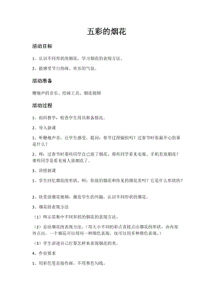 人教版一年級(jí)上冊(cè)美術(shù)5《五彩的煙花》教案（禹老師公開課作品）.docx