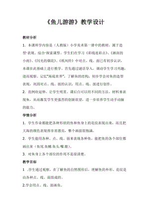 人教版一年級上冊美術8《魚兒游游》教案（索老師公開課作品）.docx
