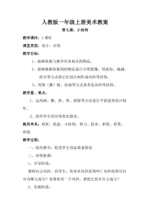 人教版一年級上冊美術(shù)7《小掛飾》教案（孫老師公開課作品）.doc