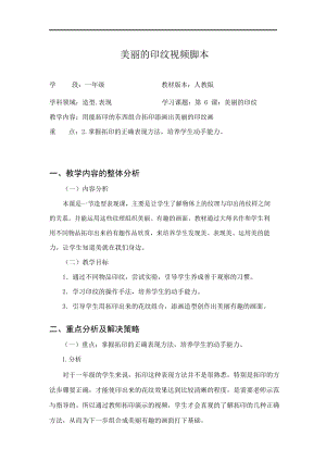 人教版一年級上冊美術6《美麗的印紋》教案（畢老師公開課作品）.doc