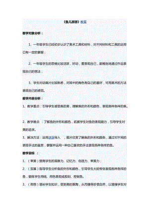 人教版一年級上冊美術8《魚兒游游》教案（盧老師公開課作品）.doc