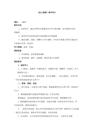 人教版一年級上冊美術(shù)8《魚兒游游》教案（秦老師公開課作品）.doc