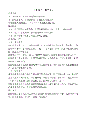 人教版一年級(jí)上冊(cè)美術(shù)4《下雨啦》教案（邱老師公開(kāi)課作品）.docx