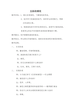 人教版一年級(jí)上冊(cè)美術(shù)5《五彩的煙花》教案（褚老師公開(kāi)課作品）.doc