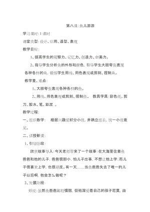 人教版一年級上冊美術8《魚兒游游》教案（顧老師公開課作品）.doc