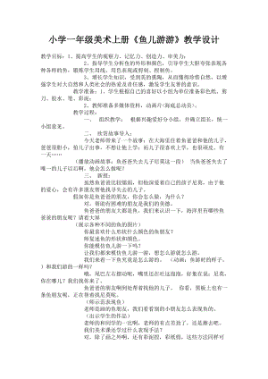 人教版一年級上冊美術8《魚兒游游》教案（劉老師公開課作品）.docx