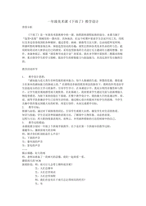 人教版一年級上冊美術4《下雨啦》教案（花老師公開課作品）.doc