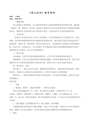 人教版一年級(jí)上冊(cè)美術(shù)8《魚兒游游》教案（馬老師公開課作品）.doc