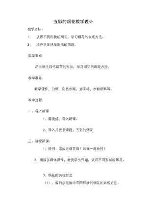 人教版一年級上冊美術5五彩的煙花教案（朱老師公開課作品）.doc