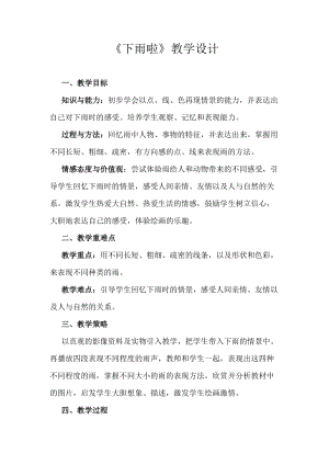人教版一年級上冊美術4《下雨啦》教案（郭老師公開課作品）.docx