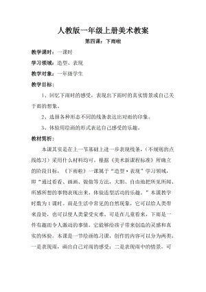 人教版一年級上冊美術(shù)4《下雨啦》教案（許老師公開課作品）.doc