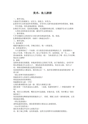 人教版一年級上冊美術8《魚兒游游》教案（董老師公開課作品）.doc