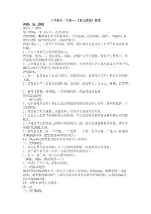 人教版一年級上冊美術8《魚兒游游》教案（宓老師公開課作品）.docx