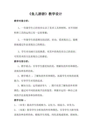 人教版一年級上冊美術(shù)8《魚兒游游》教案（龔老師公開課作品）.doc