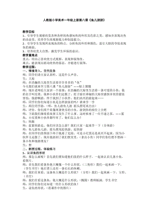人教版一年級上冊美術8《魚兒游游》教案（宮老師公開課作品）.docx
