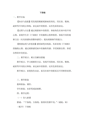 人教版一年級上冊美術4《下雨啦》教案（邵老師公開課作品）.doc