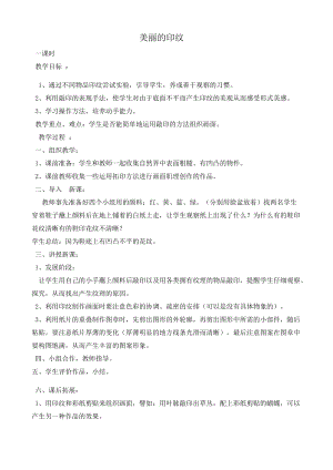 人教版一年級上冊美術6《美麗的印紋》教案（孔老師公開課作品）.docx