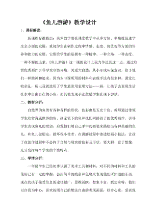 人教版一年級上冊美術8《魚兒游游》教案（嵇老師公開課作品）.doc