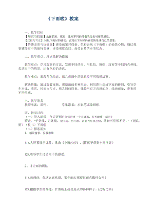 人教版一年級(jí)上冊(cè)美術(shù)4《下雨啦》教案（酆老師公開(kāi)課作品）.doc