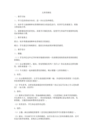 人教版一年級上冊美術5《五彩的煙花》教案（時老師公開課作品）.docx