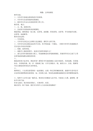 人教版一年級(jí)上冊(cè)美術(shù)5《五彩的煙花》教案（呂老師公開(kāi)課作品）.doc