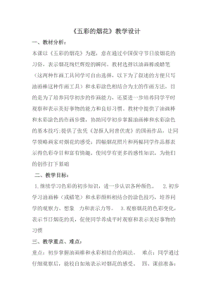 人教版一年級(jí)上冊(cè)美術(shù)5《五彩的煙花》教案（趙老師公開課作品）.doc