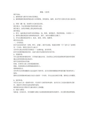 人教版一年級(jí)上冊(cè)美術(shù)7《小掛飾》教案（趙老師公開課作品）.doc