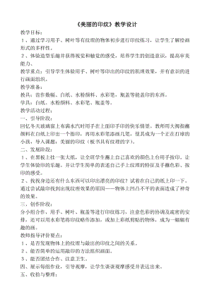 人教版一年級上冊美術6《美麗的印紋》教案（章老師公開課作品）.docx