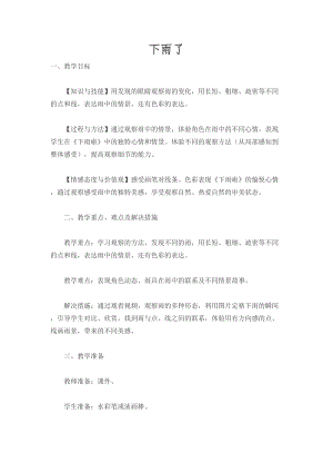 人教版一年級上冊美術4《下雨啦》教案（成老師公開課作品）.doc