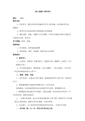 人教版一年級上冊美術(shù)8《魚兒游游》教案（康老師公開課作品）.doc