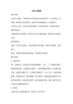 人教版一年級上冊美術(shù)8《魚兒游游》教案（惠老師公開課作品）.doc