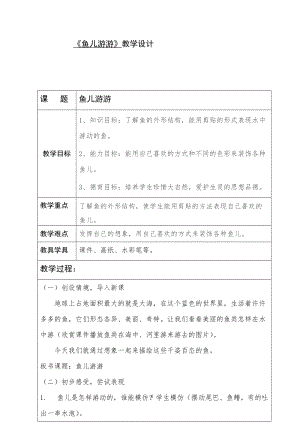 人教版一年級上冊美術(shù)8《魚兒游游》教案（殷老師公開課作品）.doc
