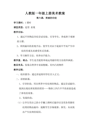 人教版一年級上冊美術6《美麗的印紋》教案（鮑老師公開課作品）.doc