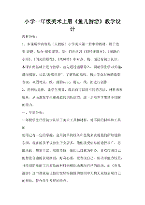 人教版一年級上冊美術(shù)8魚兒游游教案（霍老師公開課作品）.doc