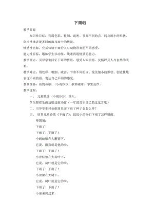 人教版一年級上冊美術(shù)4《下雨啦》教案（龐老師公開課作品）.doc