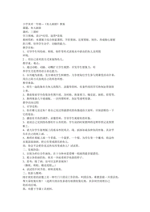 人教版一年級上冊美術8《魚兒游游》教案（穆老師公開課作品）.doc