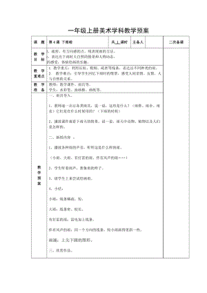 人教版一年級上冊美術(shù)4《下雨啦》教案（水老師公開課作品）.doc