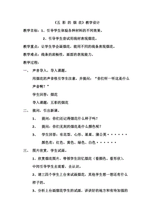 人教版一年級上冊美術(shù)5《五彩的煙花》教案（范老師公開課作品）.docx
