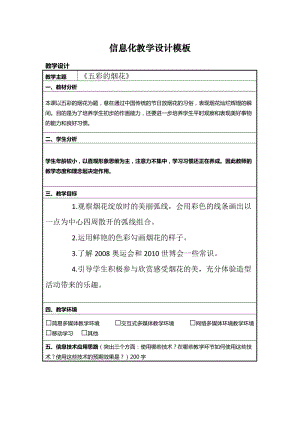 人教版一年級上冊美術(shù)5《五彩的煙花》教案（魯老師公開課作品）.docx