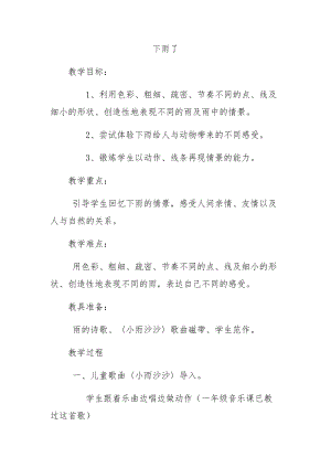 人教版一年級(jí)上冊(cè)美術(shù)4《下雨啦》教案（強(qiáng)老師公開(kāi)課作品）.docx