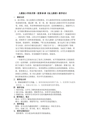 人教版一年級上冊美術(shù)8《魚兒游游》教案（熊老師公開課作品）.doc