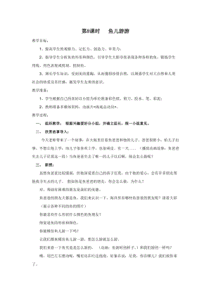 人教版一年級上冊美術8《魚兒游游》教案（車老師公開課作品）.docx
