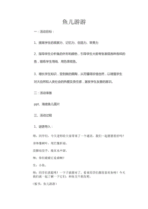 人教版一年級上冊美術8《魚兒游游》教案（郗老師公開課作品）.docx