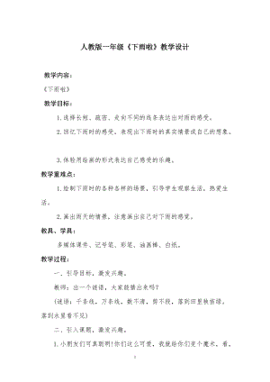 人教版一年級上冊美術4《下雨啦》教案（于老師公開課作品）.doc