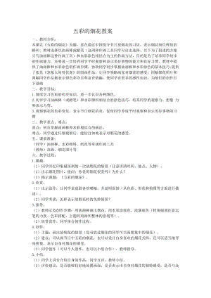 人教版一年級(jí)上冊美術(shù)5五彩的煙花教案（鳳老師公開課作品）.doc