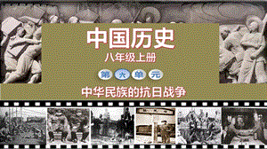 人教部編版八年級上冊歷史第22課抗日戰爭的勝利課件（教學）.pptx