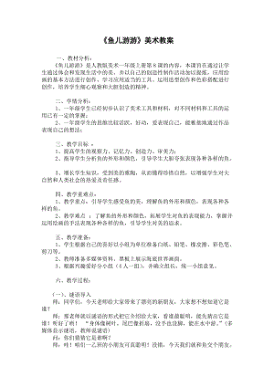 人教版一年級上冊美術(shù)8《魚兒游游》教案（華老師公開課作品）.doc