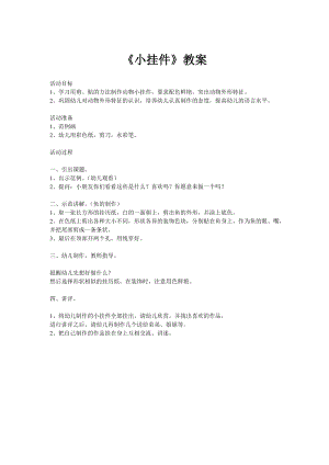 人教版一年級上冊美術7小掛飾教案（金老師公開課作品）.doc